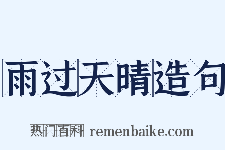 雨过天晴造句是什么意思的图片